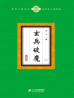 eBook: 玄兵破魔（上）