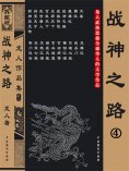 eBook: 战神之路4