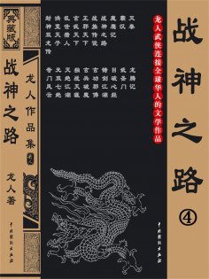 eBook: 战神之路4