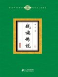 ebook: 战族传说（5）