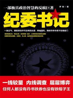 eBook: 纪委书记1