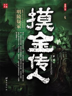 eBook: 摸金传人1：明陵疑冢