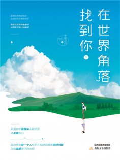 eBook: 在世界角落找到你（下）