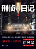 ebook: 刑侦日记（上）