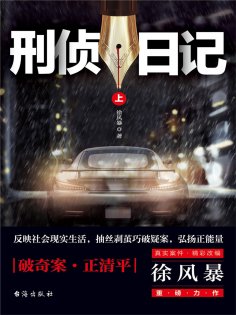 ebook: 刑侦日记（上）
