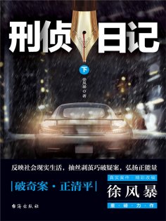 ebook: 刑侦日记（下）