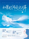 ebook: 如果时间还记得（下）