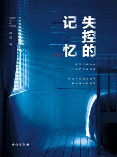 ebook: 失控的记忆(上)