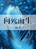 eBook: 向死而生