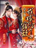 eBook: 退婚后我嫁给了宿敌