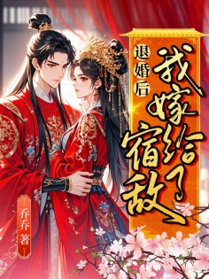 eBook: 退婚后我嫁给了宿敌