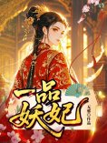 eBook: 一品妖妃