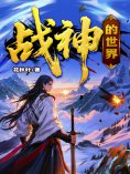 eBook: 战神的世界