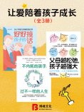 eBook: 让爱陪着孩子成长（全3册）