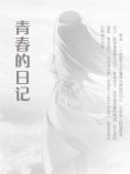 eBook: 青春的日记