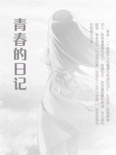 eBook: 青春的日记