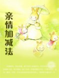 eBook: 亲情加减法