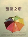 eBook: 蔷薇之恋