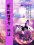 eBook: 前世的缘分今生来还