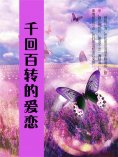 eBook: 千回百转的爱恋