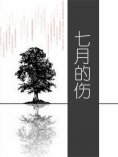 eBook: 七月的伤