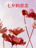 eBook: 七夕的思念