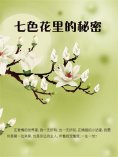 eBook: 七色花里的秘密