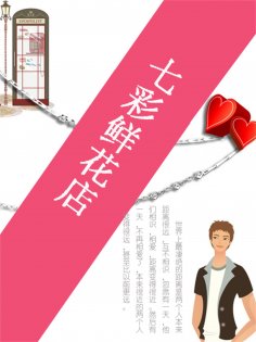 eBook: 七彩鲜花店