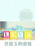 eBook: 菩提玉的爱情
