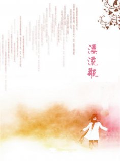 eBook: 漂流瓶