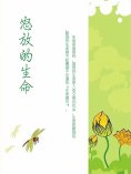 eBook: 怒放的生命