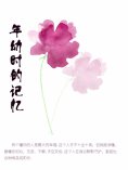 eBook: 年幼时的记忆