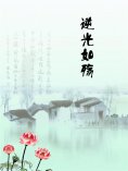 eBook: 逆光如殇