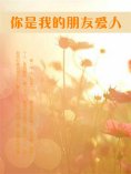 eBook: 你是我的朋友爱人
