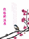 eBook: 你给的温柔