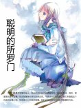 eBook: 聪明的所罗门