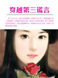 ebook: 穿越第三谎言