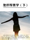 ebook: 处世厚黑学（下）