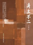eBook: 身土不二