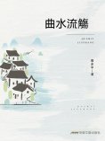 eBook: 曲水流觴