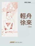 eBook: 輕舟徐來