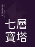 eBook: 七層寶塔