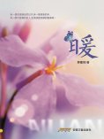 eBook: 暖