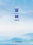 eBook: 凝眸