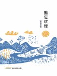 eBook: 難忘炊煙