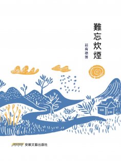 eBook: 難忘炊煙