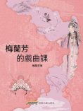 eBook: 梅蘭芳的戲曲課