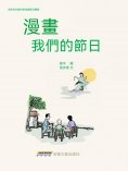 eBook: 漫畫我們的節日