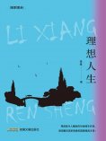 eBook: 理想人生