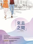 eBook: 來去之間